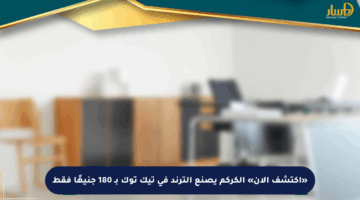 «اكتشف الآن» الكركم يصنع الترند في تيك توك بـ 180 جنيهًا فقط